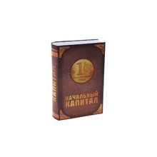 Сейф-книга с ключом "Начальный капитал" STA512