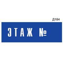 Информационная табличка «Этаж N» прямоугольная Д184 (300х100 мм)