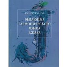 16132МИ Чугунов Ю.Н. Эволюция гармонического языка джаза, Издательство "Музыка"