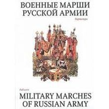 15985МИ Военные марши русской армии. Партитура, Издательство «Музыка»