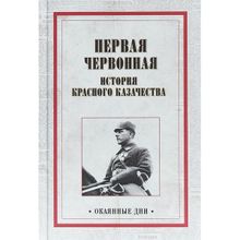 Первая червонная. История красного казачества. Александров А. А.