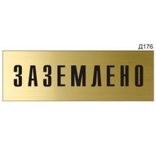 Информационная табличка «Заземлено» прямоугольная Д176 (300х100 мм)