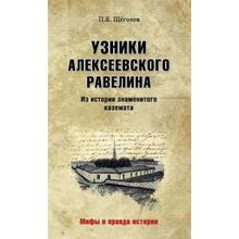 Узники Алексеевского равелина. Из истории знаменитого каземата. Щёголев П.Е.