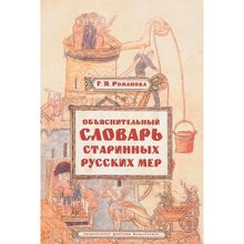 Объяснительный словарь старинных русских мер. Романова Г. Я.