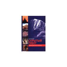 Кузьмин С.Л. - Скрытый Тибет. История независимости и оккупации