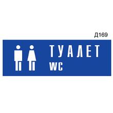 Информационная табличка «Туалет WC с пиктограммой» прямоугольная Д169 (300х100 мм)