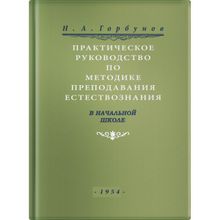 Практическое руководство по методике преподавания естествознания в начальной школе. Н. А. Горбунов. Учпедгиз 1954