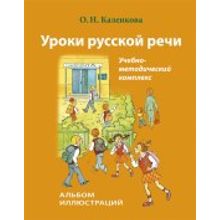 Комплекс Уроки русской речи. О.Н. Каленкова