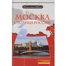 Мультимедийный комплекс Москва - столица России + DVD. Серия Путешествуем по России. З.Н. Потапурченко