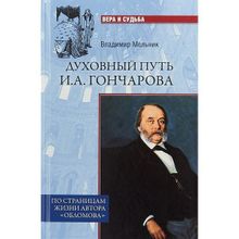 Духовный путь И.А.Гончарова. По страницам жизни автора "Обломова". Мельник В.И.