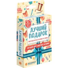 Лучший подарок (Э017)