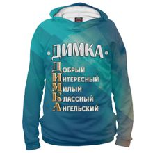 Худи Я-МАЙКА Комплименты Димка