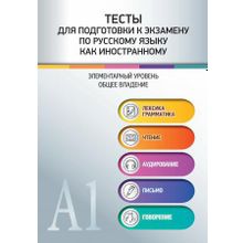 Тесты для подготовки к экзамену по русскому языку как иностранному + QR-код. А1. Н.М. Румянцева