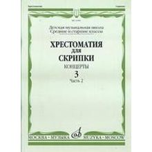 14981МИ Хрестоматия для скрипки. Концерты. Вып. 3.Часть 2. Ср. и ст. кл ДМШ, Издательствo "Музыка"