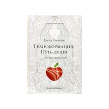 Трансформация. Путь души. Елена Светлая (1123790)