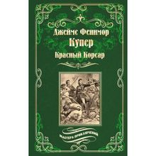 Красный Корсар. Купер Дж.Ф.