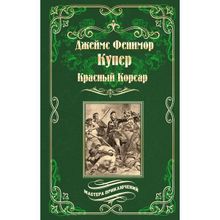 Красный Корсар. Купер Дж.Ф.