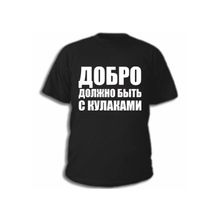 Футболка Добро должно быть с кулаками