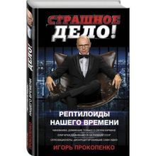 &amp;quot;страшное дело. Рептилоиды нашего времени" Игорь Прокопенко (1132596)