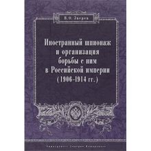 Иностранный шпионаж и организация борьбы с ним в Российской империи (1906–1914 гг.) Зверев В. О. (1123492)