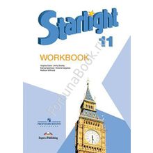 Английский Starlight (Старлайт) 11 класс Workbook. Звёздный английский рабочая тетрадь. Баранова К.М.