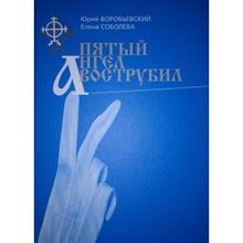 Пятый Ангел Вострубил. Масонство в современной России, Воробьевский Ю.ю. (1124204)