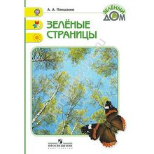 Зеленые страницы. Книга для учащихся начальных классов. Плешаков