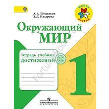 Окружающий мир 1 класс. Тетрадь учебных достижений. Плешаков