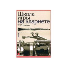 Розанов С. Школа игры на кларнете. Ч. 1.