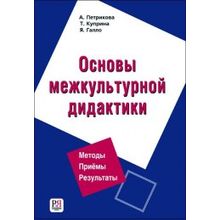 Основы межкультурной дидактики + CD. А. Петрикова, Т. Куприна, Я. Галло