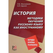История методики обучения русскому языку как иностранному.  Л.В. Московкин, А.Н. Щукин