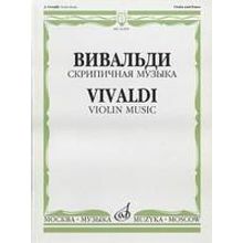 16208МИ Вивальди А. Скрипичная музыка, Издательство «Музыка»