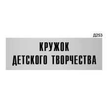 Информационная табличка «Кружок детского творчества» прямоугольная Д253 (300х100 мм)