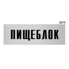 Информационная табличка «Пищеблок» прямоугольная Д215 (300х100 мм)