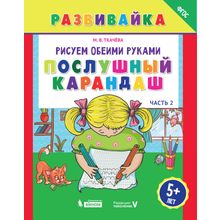 Рисуем обеими руками. Послушный карандаш. Рабочая тетрадь. ФГОС. Ткачева М.В.