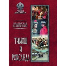 Тимош и Роксанда. Бахревский В.А.