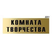 Информационная табличка «Комната творчества» прямоугольная Д251 (300х100 мм)