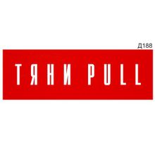 Информационная табличка «Тяни Pull» прямоугольная Д188 (300х100 мм)