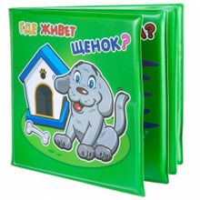 Книга для купания  "Где живет?"