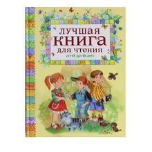 Росмэн Лучшая книга для чтения от 6 до 9 лет