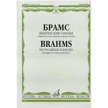08159МИ Брамс И. Венгерские танцы. Обработка для скрипки и фортепиано, Издательство "Музыка"