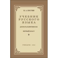 Учебник русского языка для 1 класса. Н.А. Костин. Учпедгиз 1953