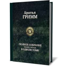 Альфа-книга Полное собрание легенд и сказок в одном томе Братья Гримм