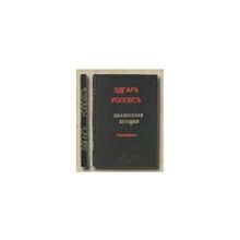 Уоллес Эдгар - Миллионная история. Роман