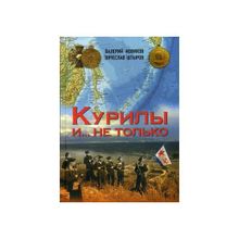 Курилы и ...не только. Новиков В.С., Штыров В.А.