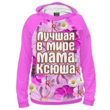 Худи Я-МАЙКА Лучшая в мире мама Ксюша