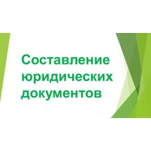 Помощь в составлении судебных заявлений и документов