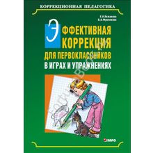 Эффективная коррекция для первоклассников в играх и упражнениях. Екжанова Е.А.