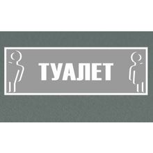 Табличка "Туалет"