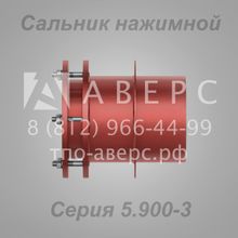 Сальник нажимной Серия 5.900-3